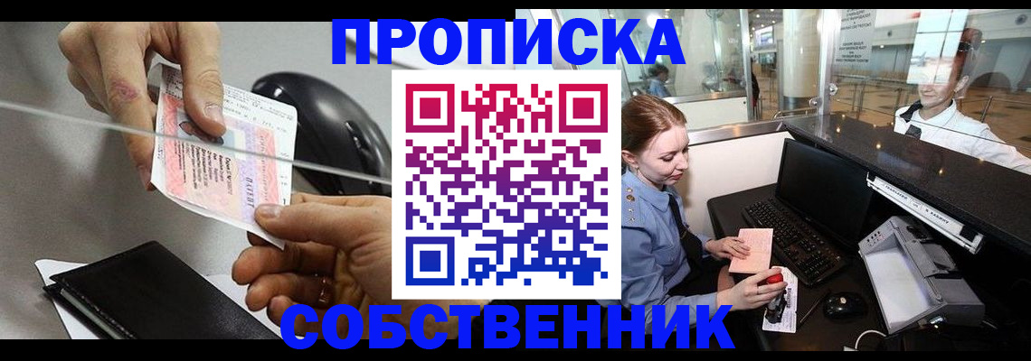 прописка законно в Ясном